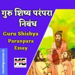 गुरु शिष्य परंपरा निबंध । Guru Shishya Paranpara Essay 