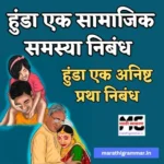 हुंडा एक सामाजिक समस्या / एक अनिष्ट प्रथा निबंध 