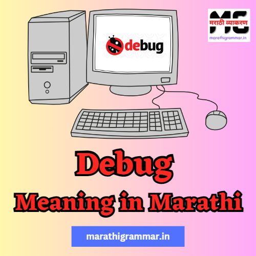 Debug Meaning in Marathi । डीबग म्हणजे काय ?