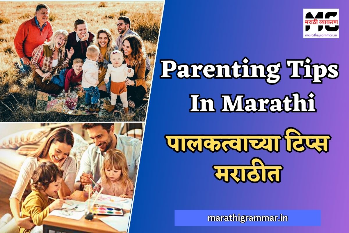 Parenting Tips In Marathi । पालकत्वाच्या टिप्स मराठीत