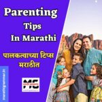 Parenting Tips In Marathi । पालकत्वाच्या टिप्स मराठीत