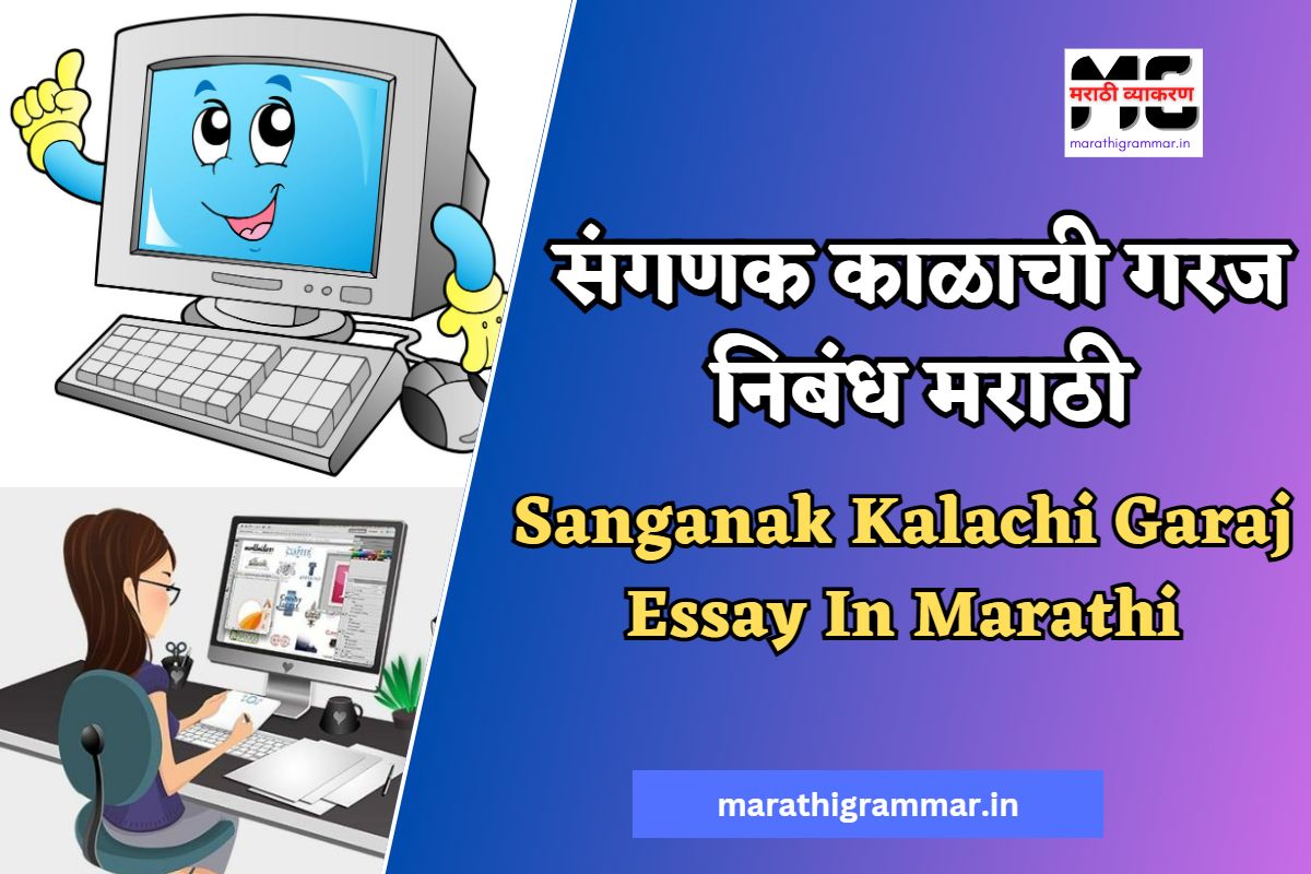 Sanganak Kalachi Garaj Nibandh In Marathi। संगणक काळाची गरज निबंध मराठी