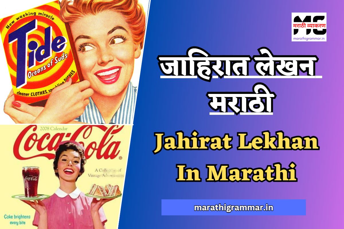 Jahirat Lekhan In Marathi। जाहिरात लेखन मराठी 