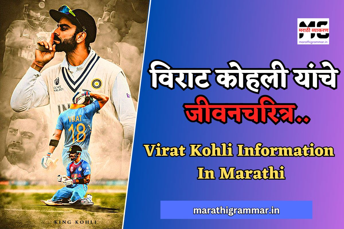 विराट कोहली यांचे जीवनचरित्र । Virat Kohli Information In Marathi