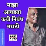 Majha Avadata Kavi Nibandh Marathi। माझा आवडता कवी निबंध मराठी