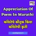 Appreciation Of Poem In Marathi