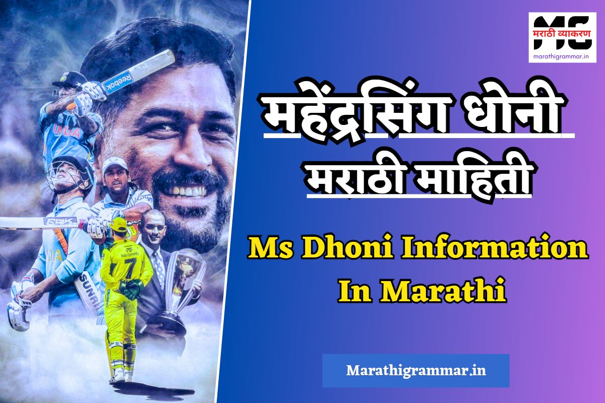 Ms Dhoni Information In Marathi। महेंद्रसिंग धोनी मराठी माहिती
