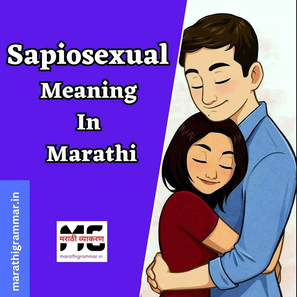 Sapiosexual Meaning In Marathi। सेपिओसेक्सुअल म्हणजे काय ?