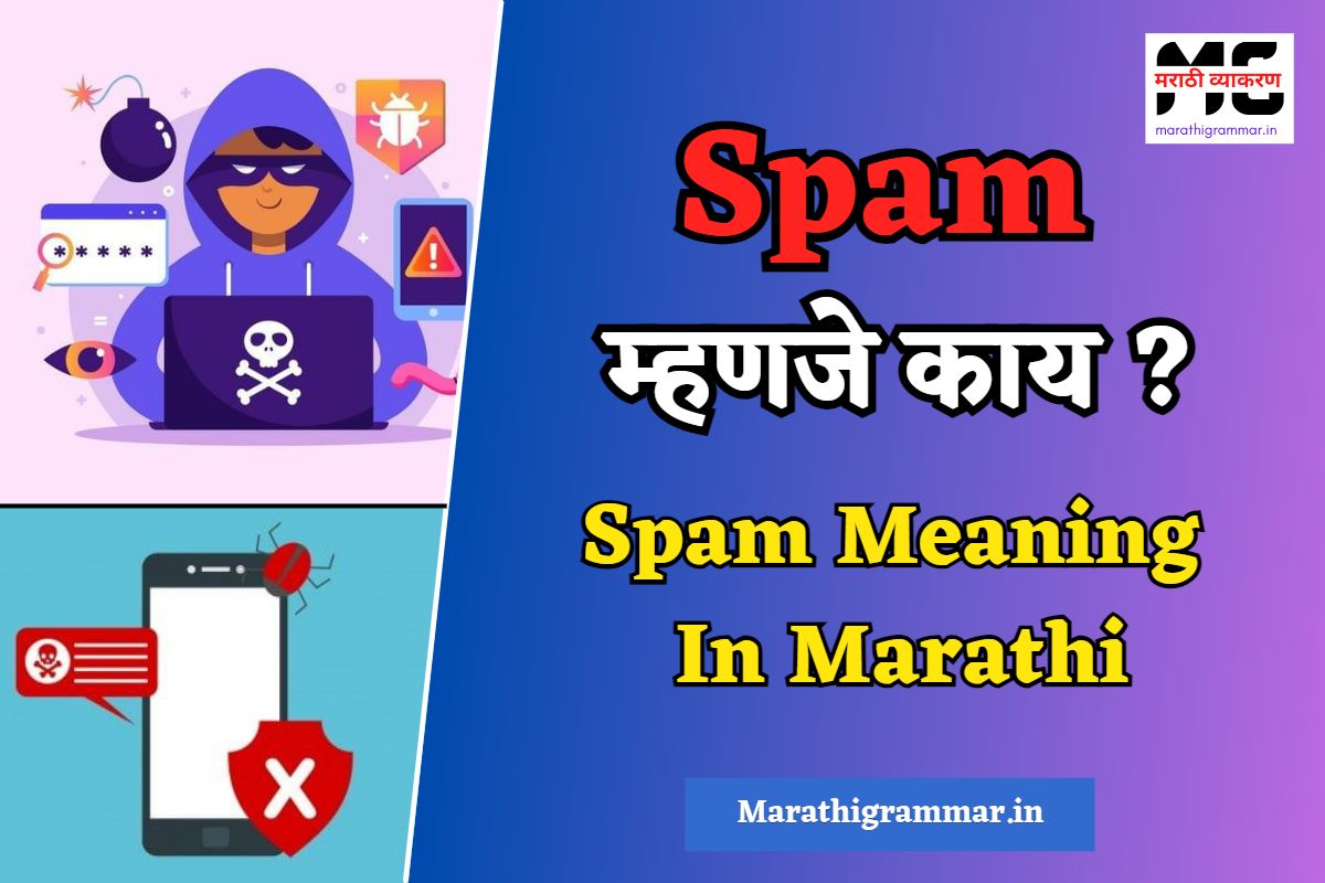 Spam Meaning In Marathi । स्पॅम म्हणजे काय ? 