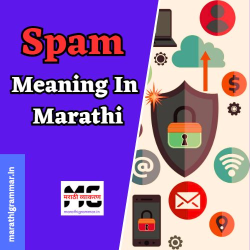 Spam Meaning In Marathi । स्पॅम म्हणजे काय ? 