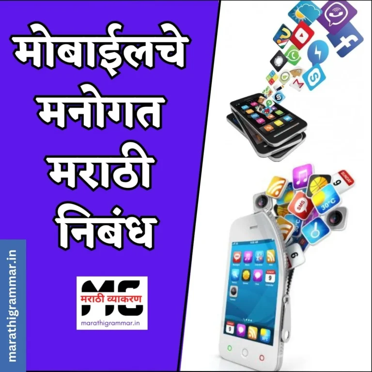 Mobile Che Manogat Marathi Nibandh। मोबाईलचे मनोगत मराठी निबंध