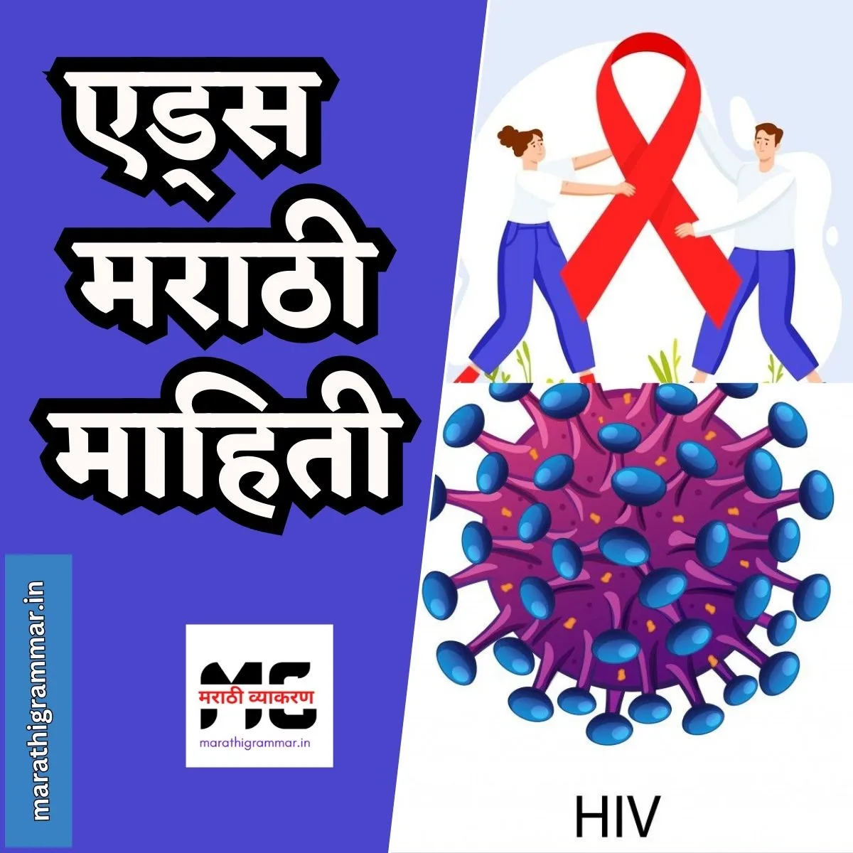 एड्स मराठी माहिती। Aids Marathi Mahiti। एड्स म्हणजे काय ? 