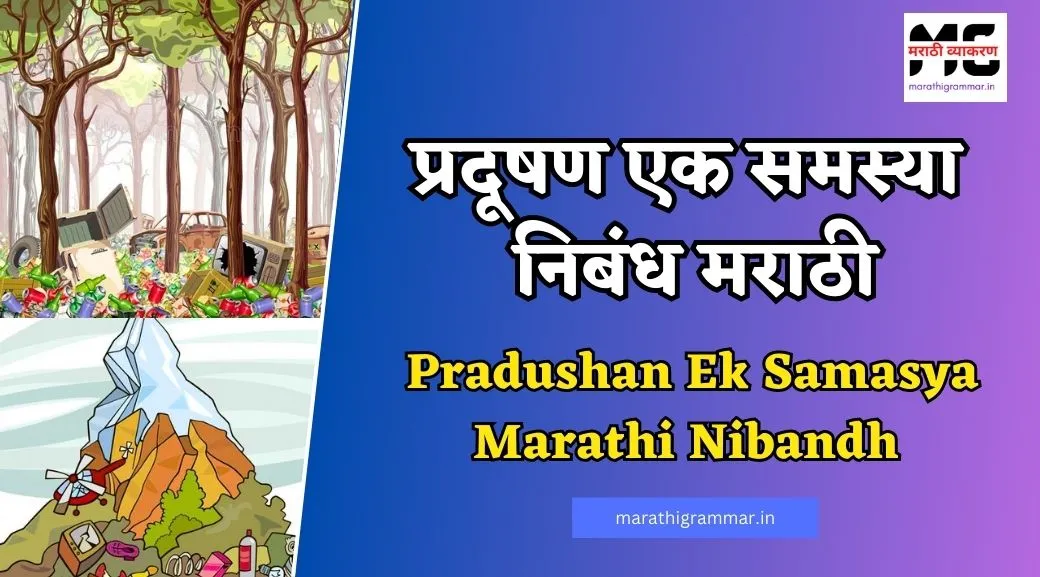 Pradushan Ek Samasya Marathi Nibandh। प्रदूषण एक समस्या निबंध मराठी