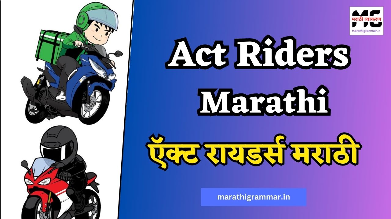 Act Riders Marathi। ऍक्ट रायडर्स