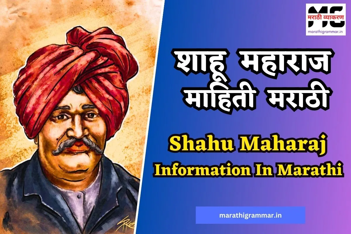 शाहू महाराज माहिती मराठी । Shahu Maharaj Information In Marathi