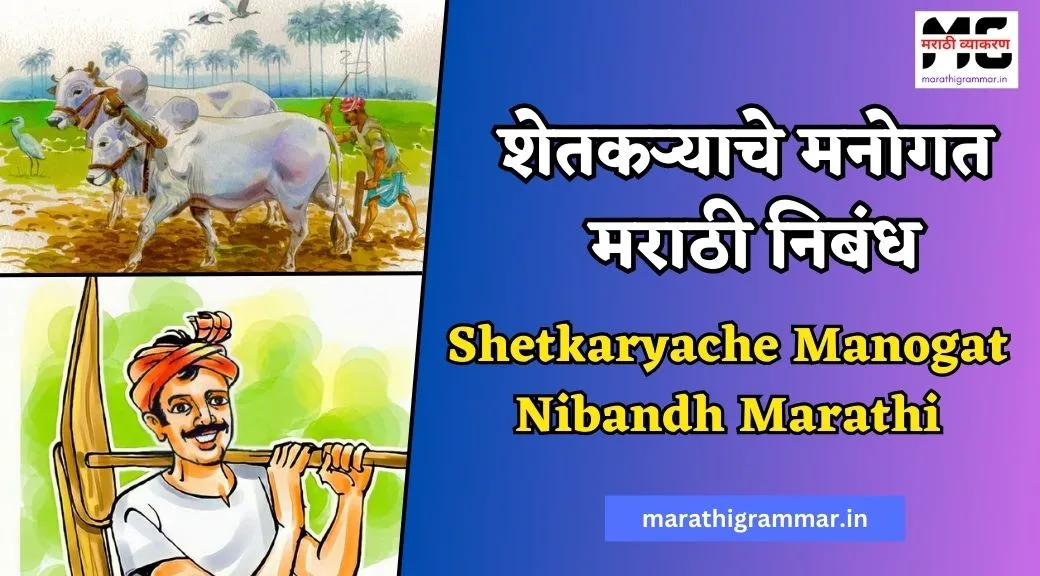 Shetkaryache Manogat Nibandh Marathi। शेतकऱ्याचे मनोगत मराठी निबंध
