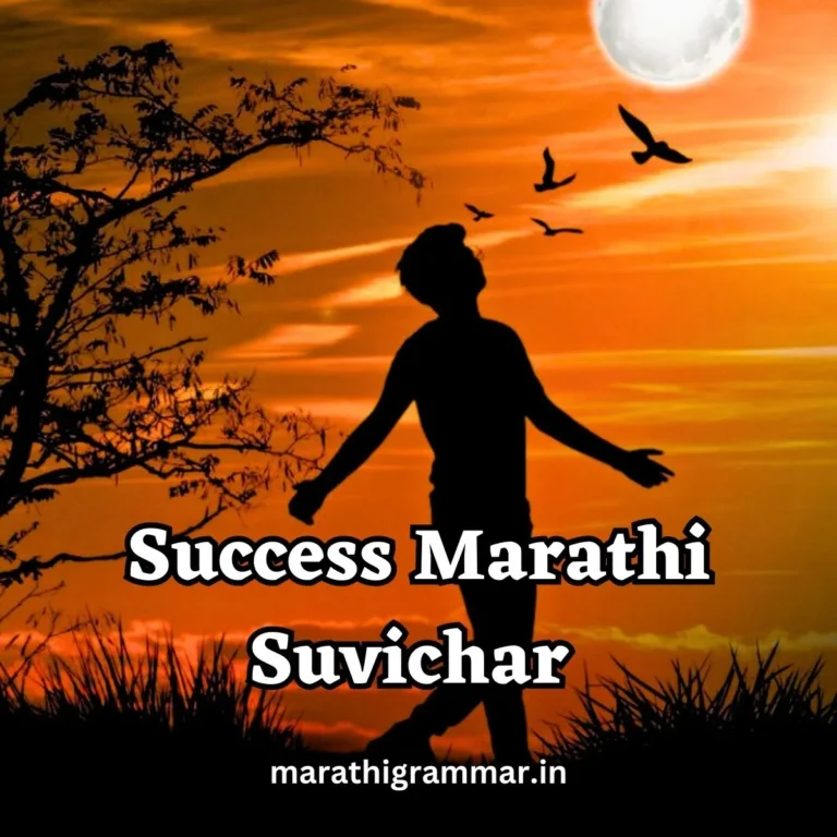 Success Marathi Suvichar। Inspirational Marathi Suvichar। मराठी प्रेरणादायी सुविचार