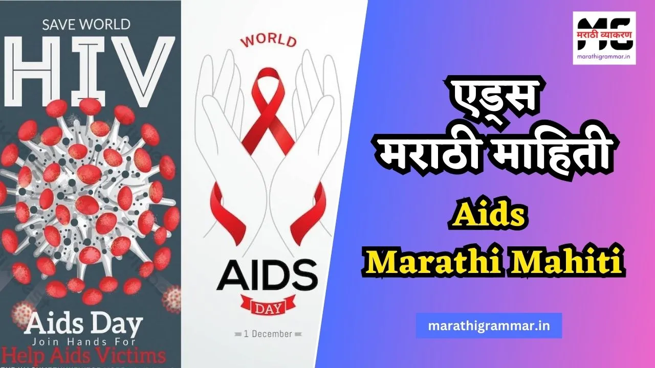 एड्स मराठी माहिती। Aids Marathi Mahiti। एड्स म्हणजे काय ? 