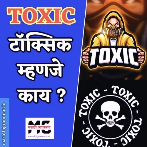 Toxic Meaning in Marathi | टॉक्सिक म्हणजे काय