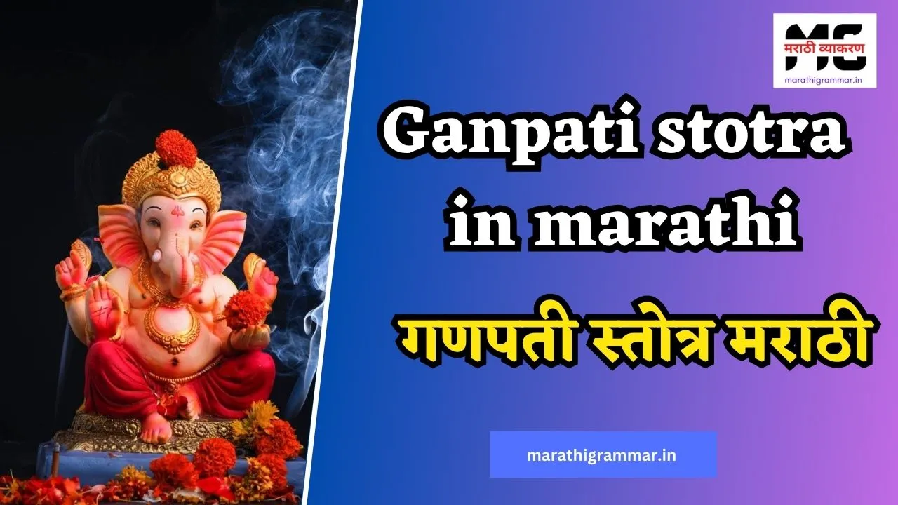 Ganpati Stotra in Marathi | गणपती स्तोत्र मराठी