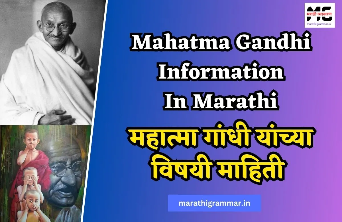 महात्मा गांधी यांच्या विषयी माहिती | Mahatma Gandhi Information In Marathi