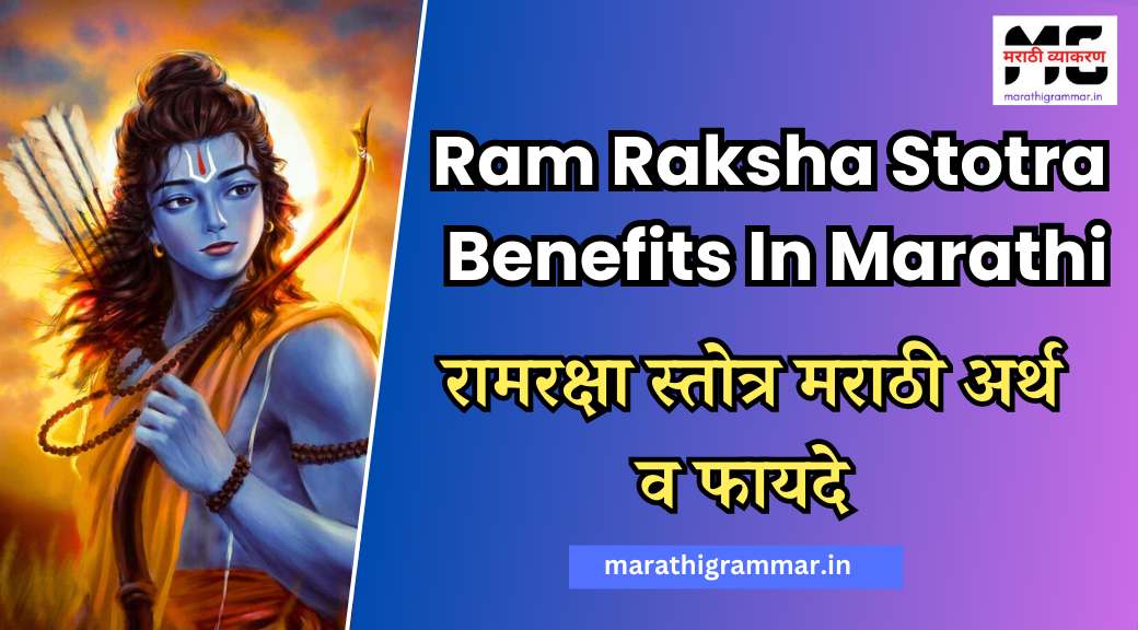 Ram Raksha Stotra Benefits In Marathi | रामरक्षा स्तोत्र मराठी अर्थ व फायदे