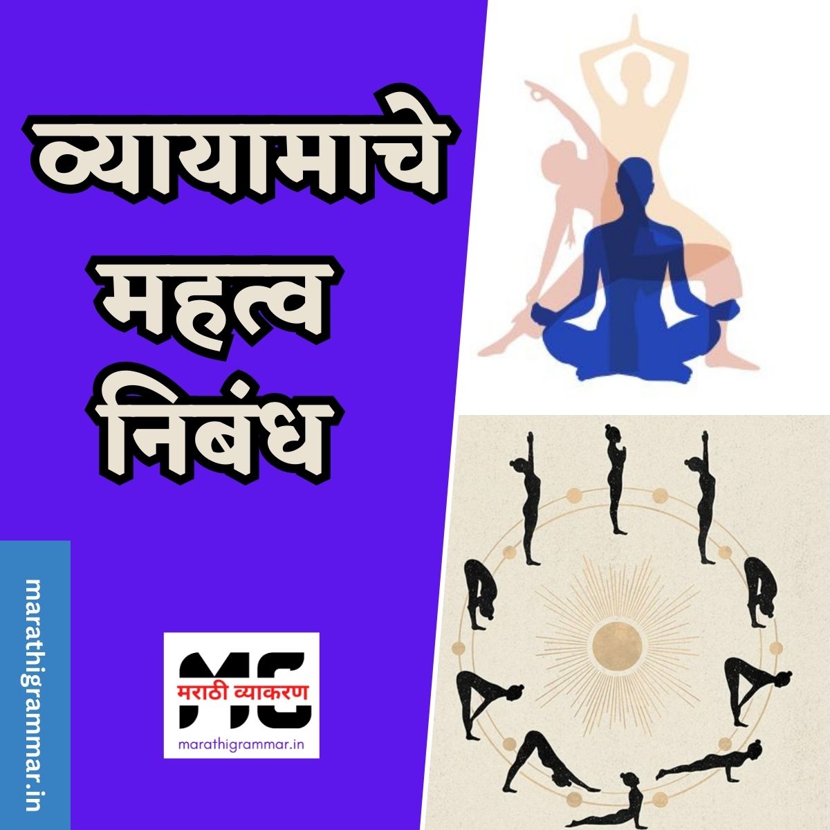 Importance of Exercise In Marathi | व्यायामाचे महत्व निबंध  