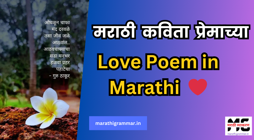 Love Poem In Marathi। मराठी कविता प्रेमाच्या