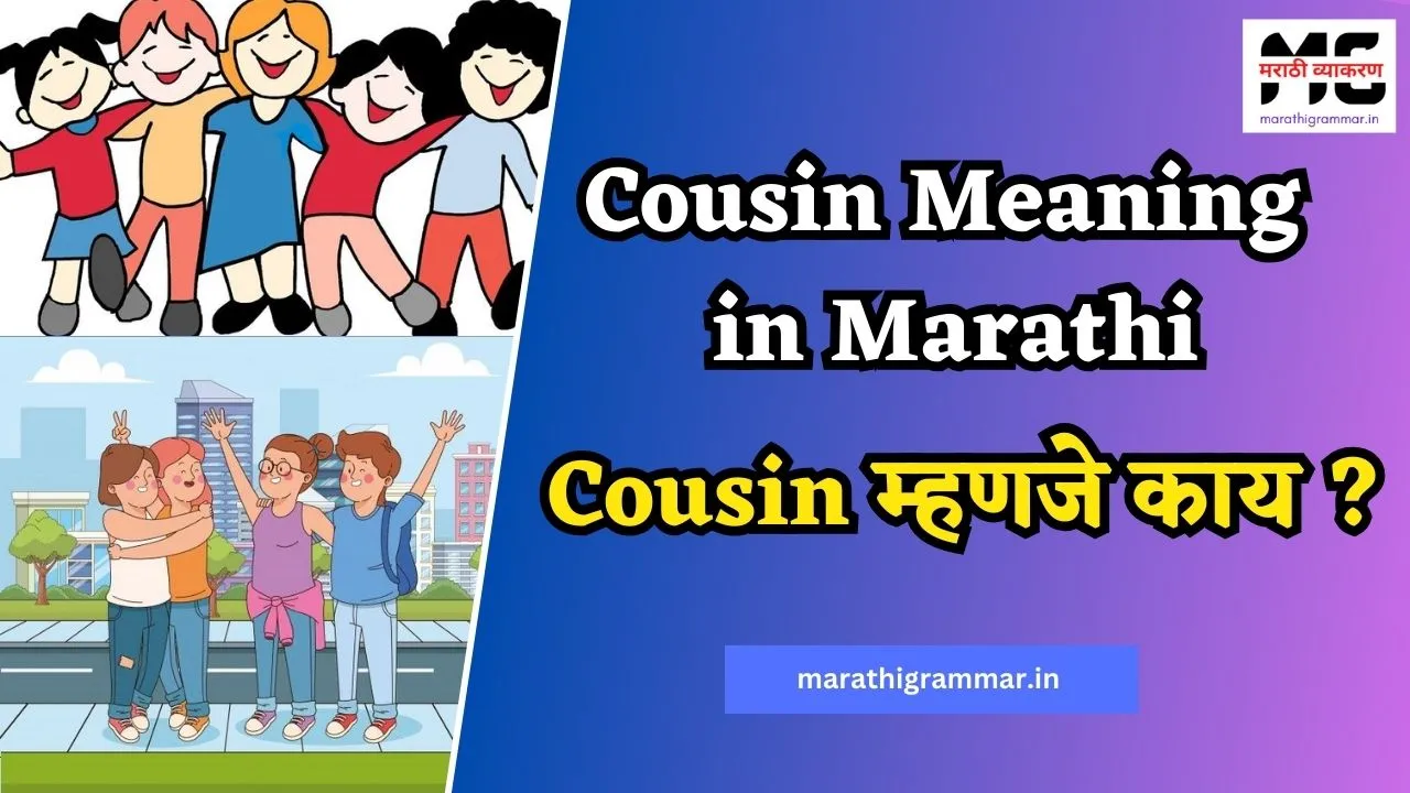Cousin Meaning in Marathi | Cousin म्हणजे काय ?