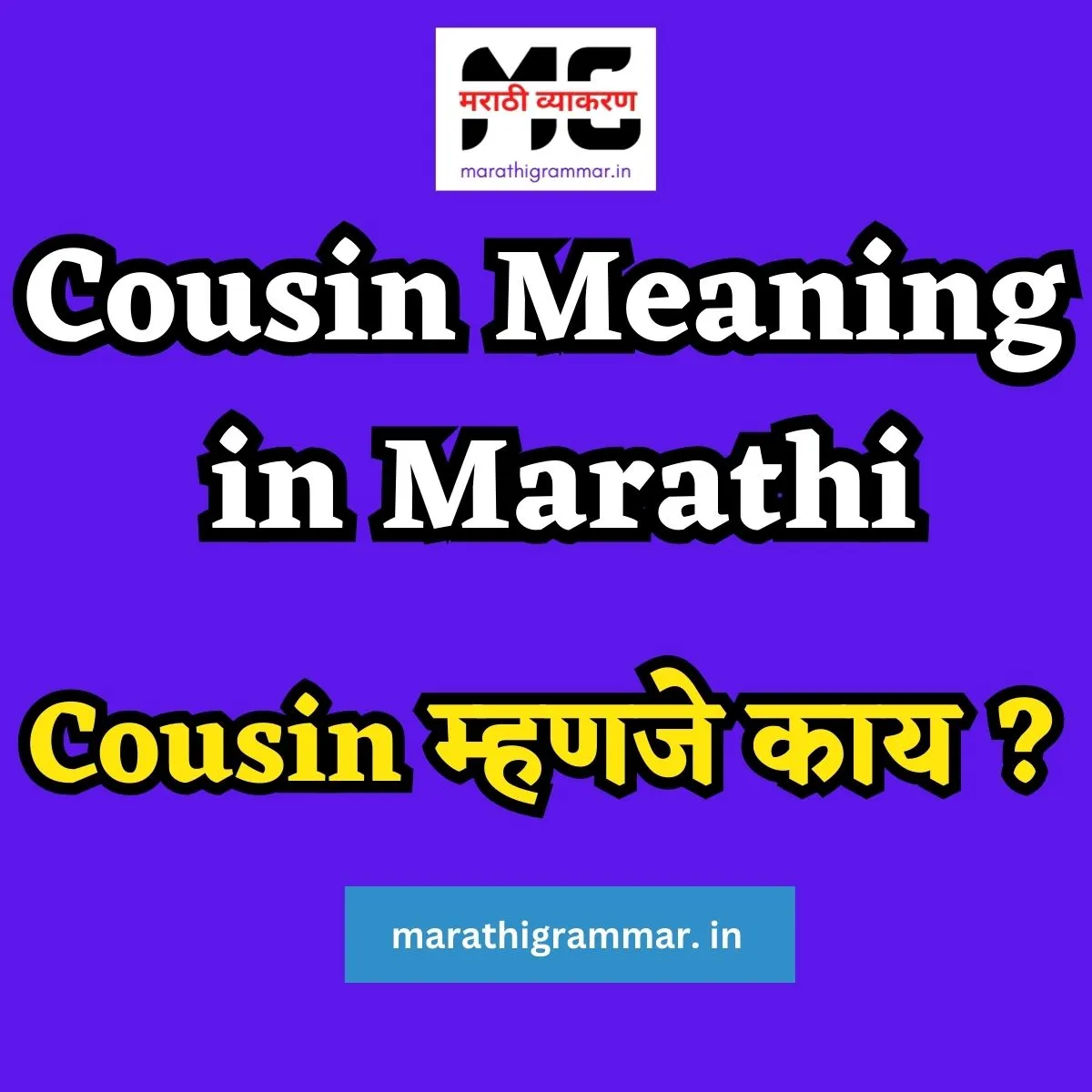 Cousin Meaning in Marathi | Cousin म्हणजे काय ?