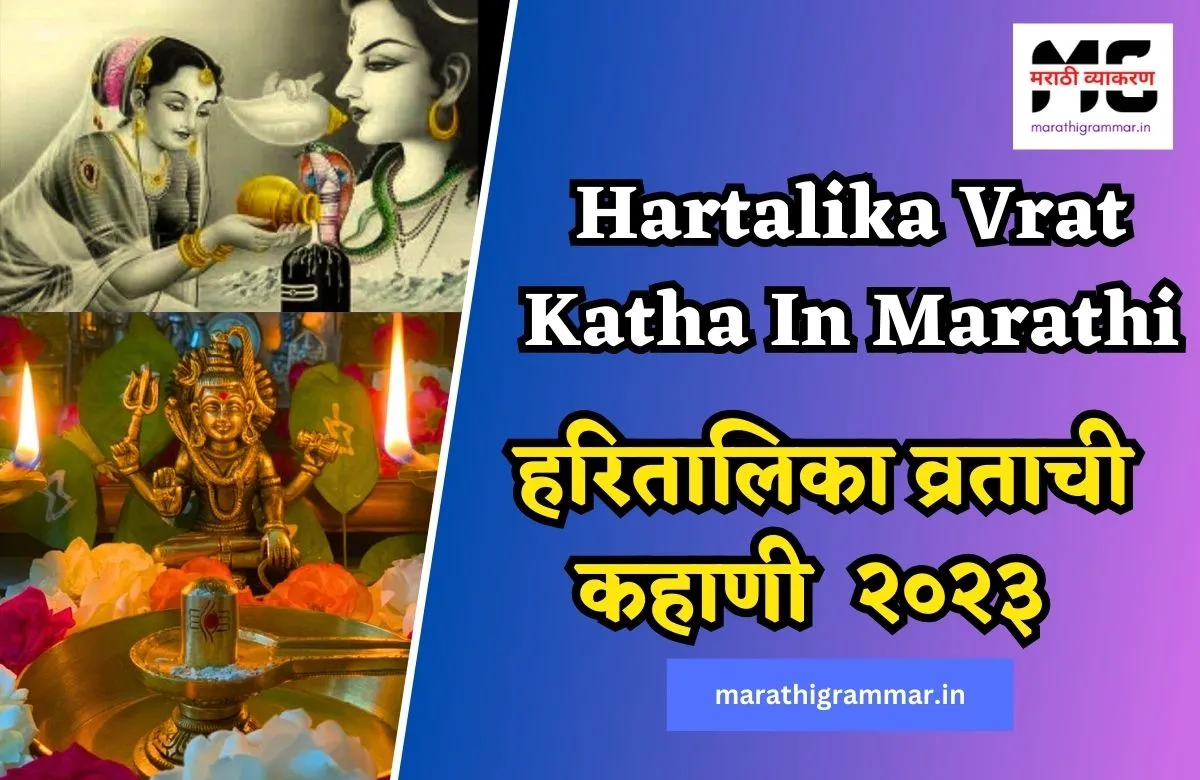 Hartalika Vrat Katha In Marathi । हरितालिका व्रताची कहाणी २०२३ 