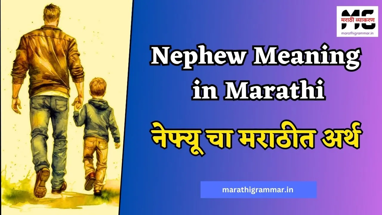 Nephew Meaning in Marathi | Nephew म्हणजे काय ?