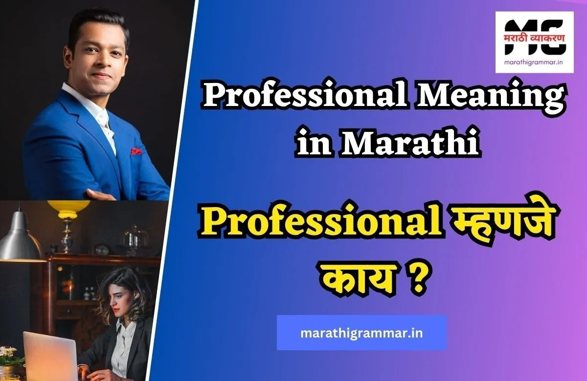 Professional Meaning in Marathi | Professional म्हणजे काय