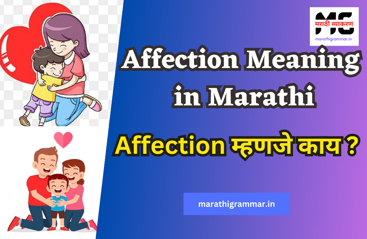 Affection meaning in marathi | Affection म्हणजे काय ?