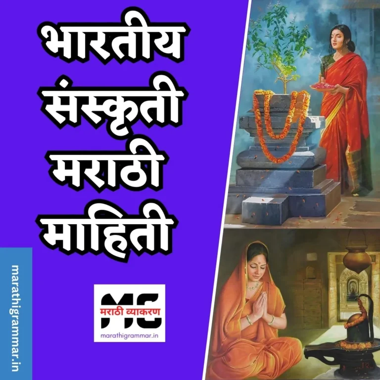 भारतीय संस्कृती मराठी महिती | Bharatiy Sanskruti In Marathi