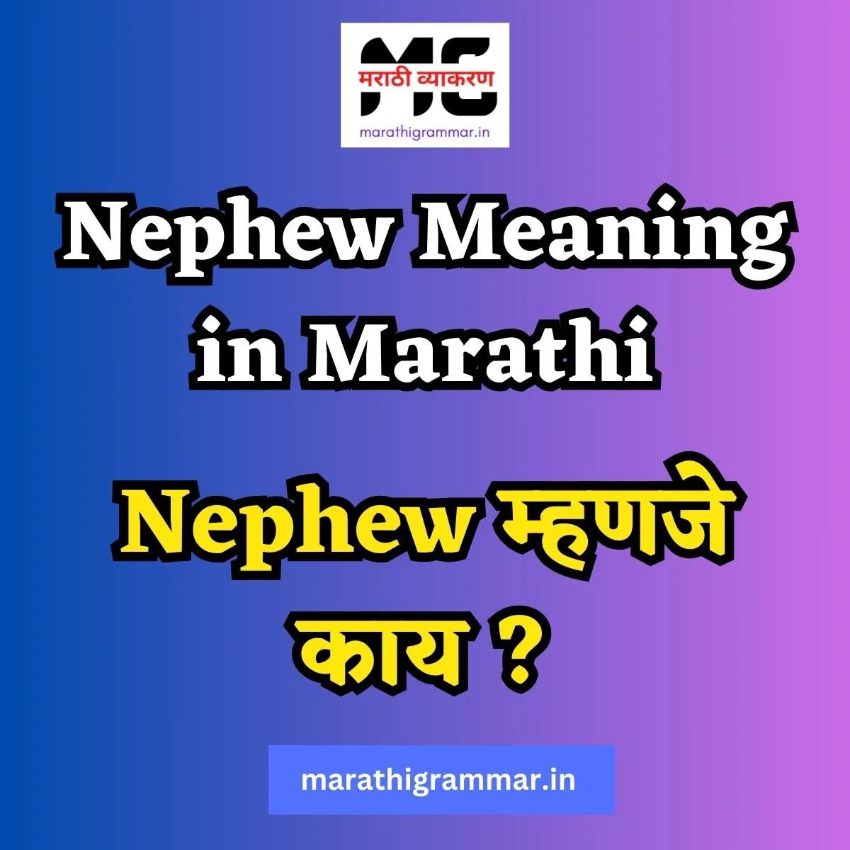 Nephew Meaning in Marathi | Nephew म्हणजे काय ?