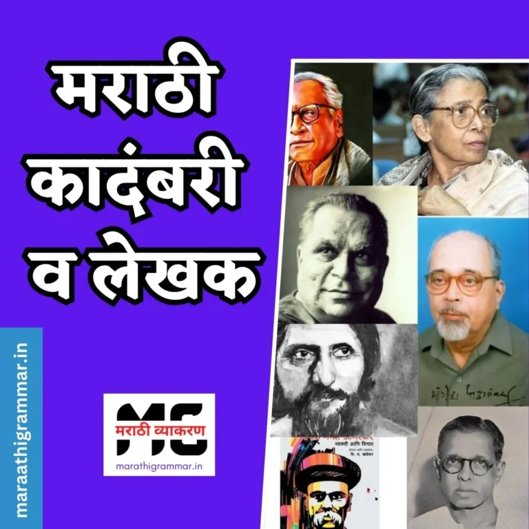 Marathi Kadambari List With Author। मराठी कादंबरी व लेखक