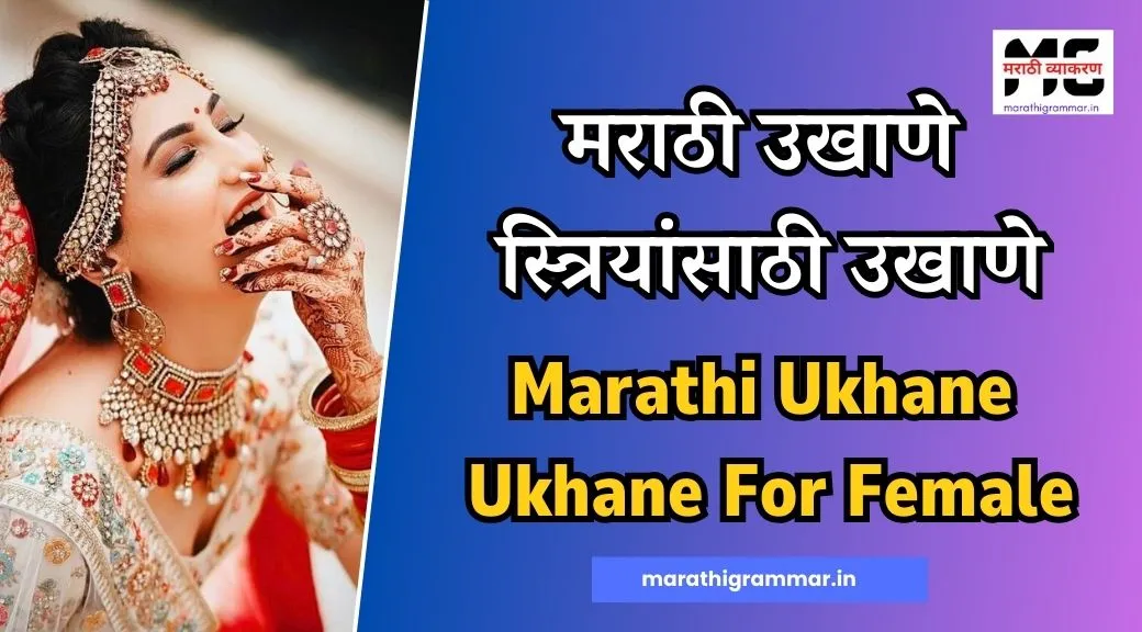 Ukhane Marathi। Marathi Ukhane For Female। Marathi Ukhane For Male