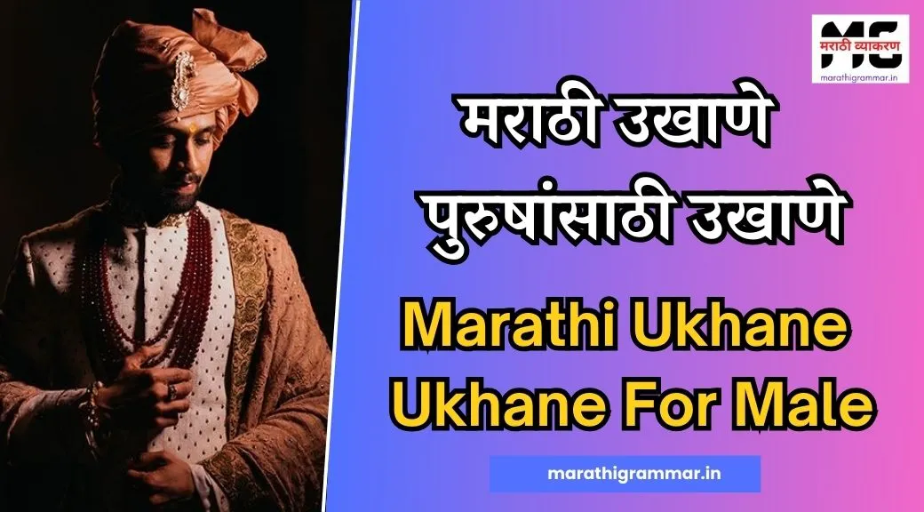Ukhane Marathi। Marathi Ukhane For Male