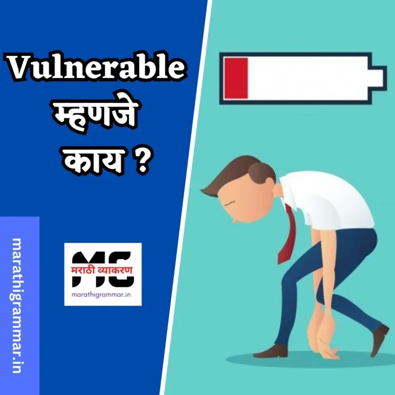 Vulnerable Meaning in Marathi | Vulnerable म्हणजे काय ?