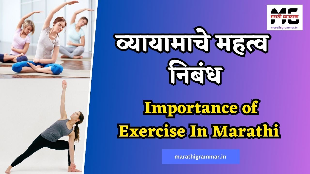 Importance of Exercise In Marathi | व्यायामाचे महत्व निबंध 