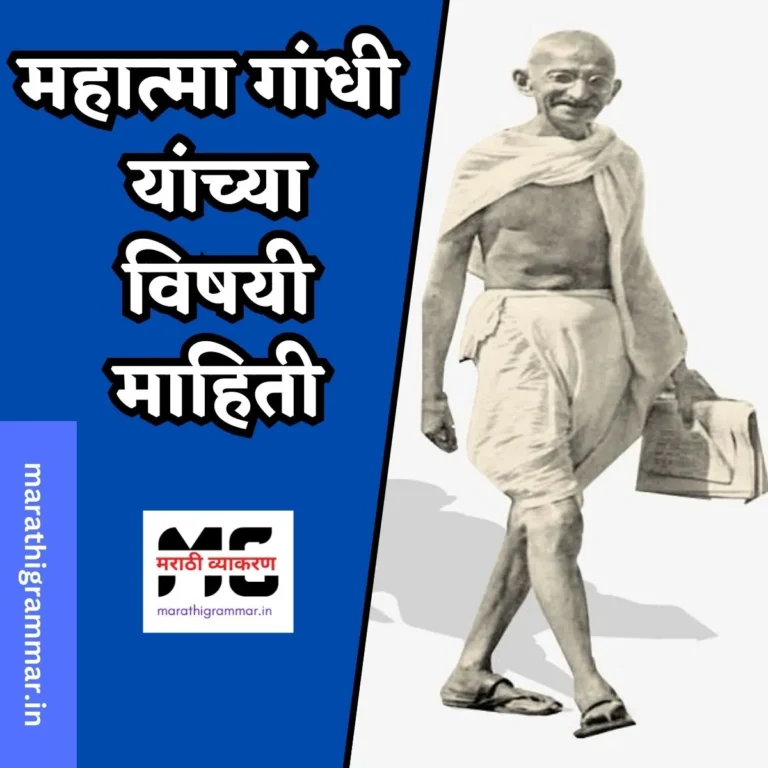 महात्मा गांधी यांच्या विषयी माहिती | Mahatma Gandhi Information In Marathi