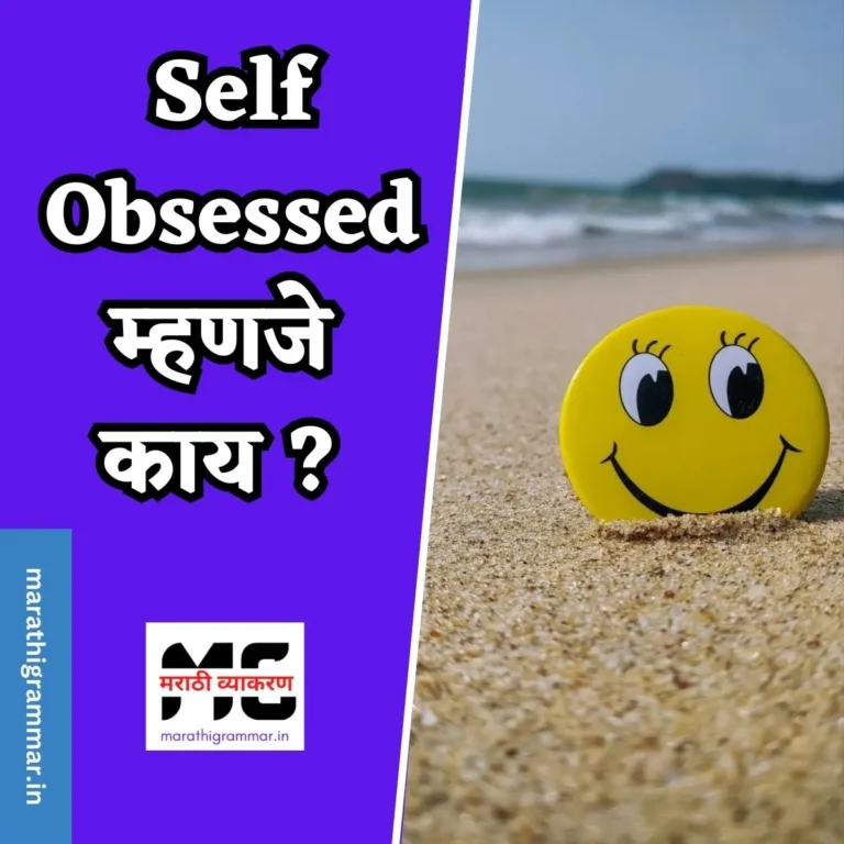 Self Obsessed Meaning in Marathi | Self Obsessed म्हणजे काय ? 
