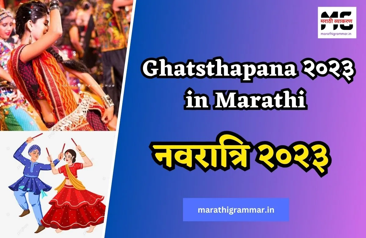नवरात्रि २०२३ | नवरात्रोत्सव | Navratri in Marathi | Ghatsthapana २०२३ in marathi 