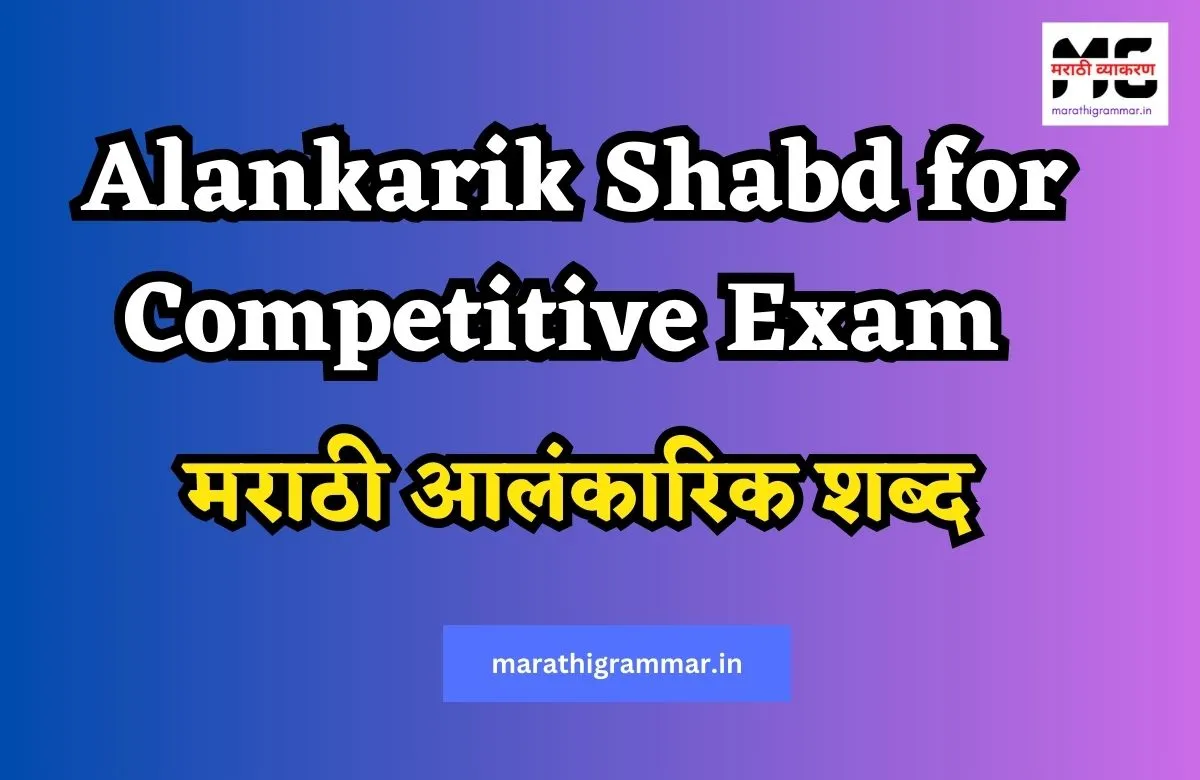 १००+ मराठी आलंकारिक शब्द  | मराठी व्याकरण | Alankarik Shabd for Competitive Exam
