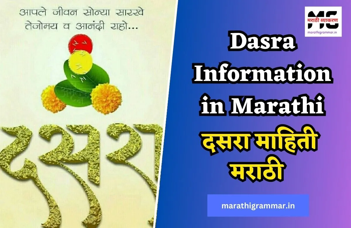 दसरा माहिती मराठी | Dasra Information in Marathi 