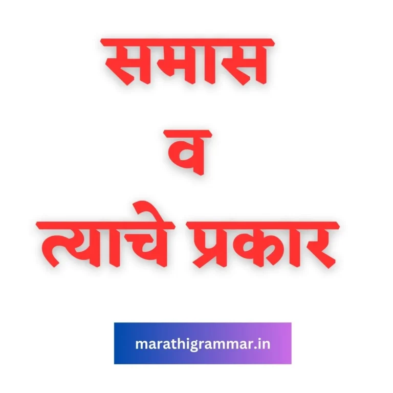 Samas in Marathi Grammar | समास व त्याचे प्रकार | मराठी व्याकरण 
