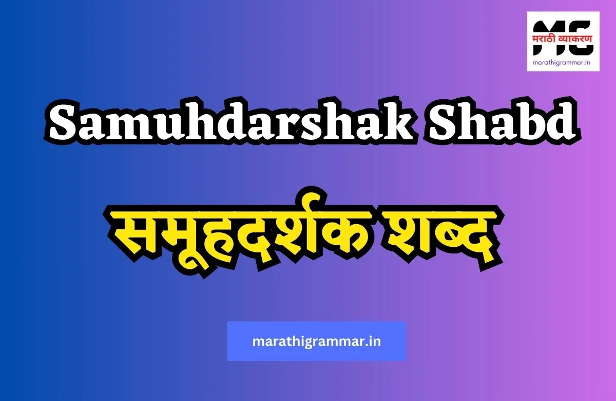 समूहदर्शक शब्द | मराठी व्याकरण | SamuhDarshak Shabd