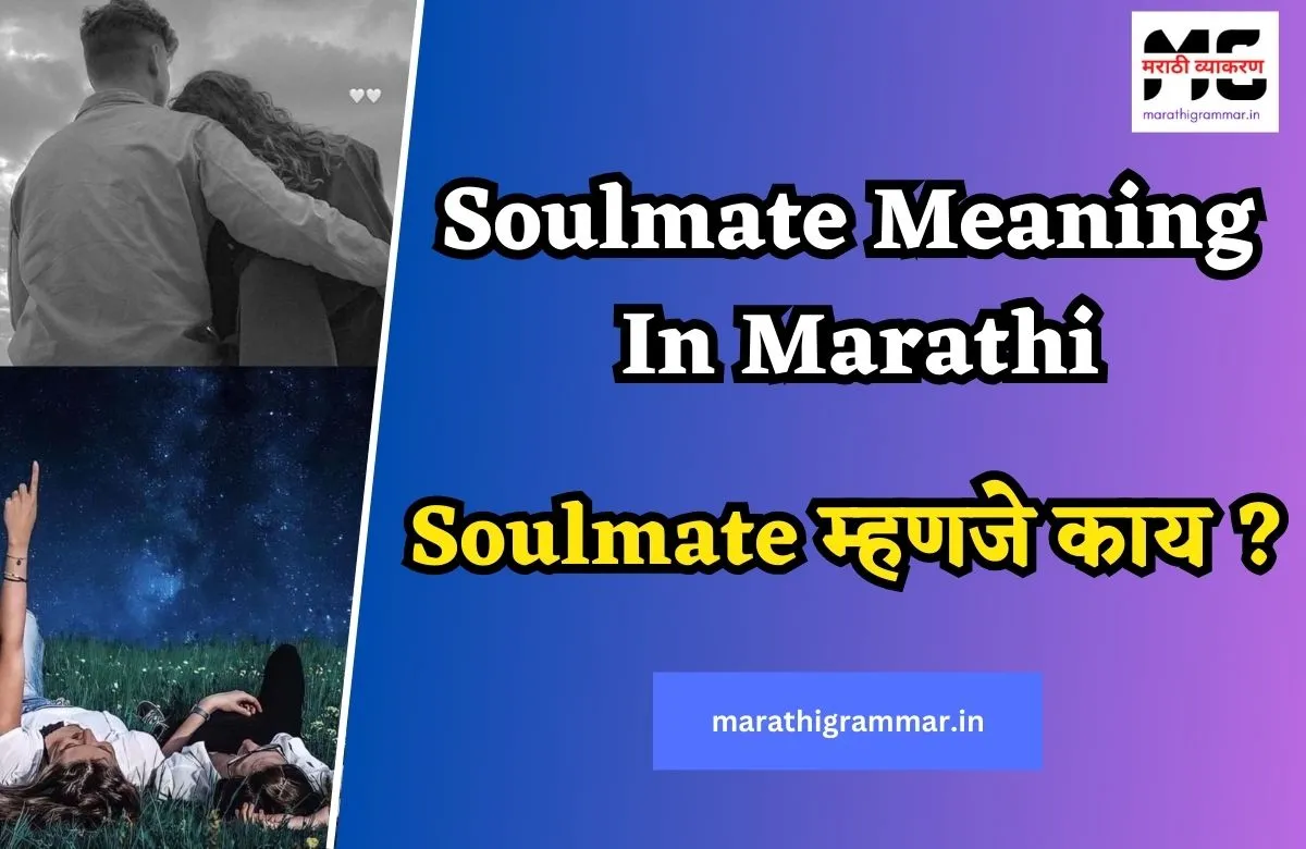 Soulmate Meaning In Marathi | Soulmate म्हणजे काय ?