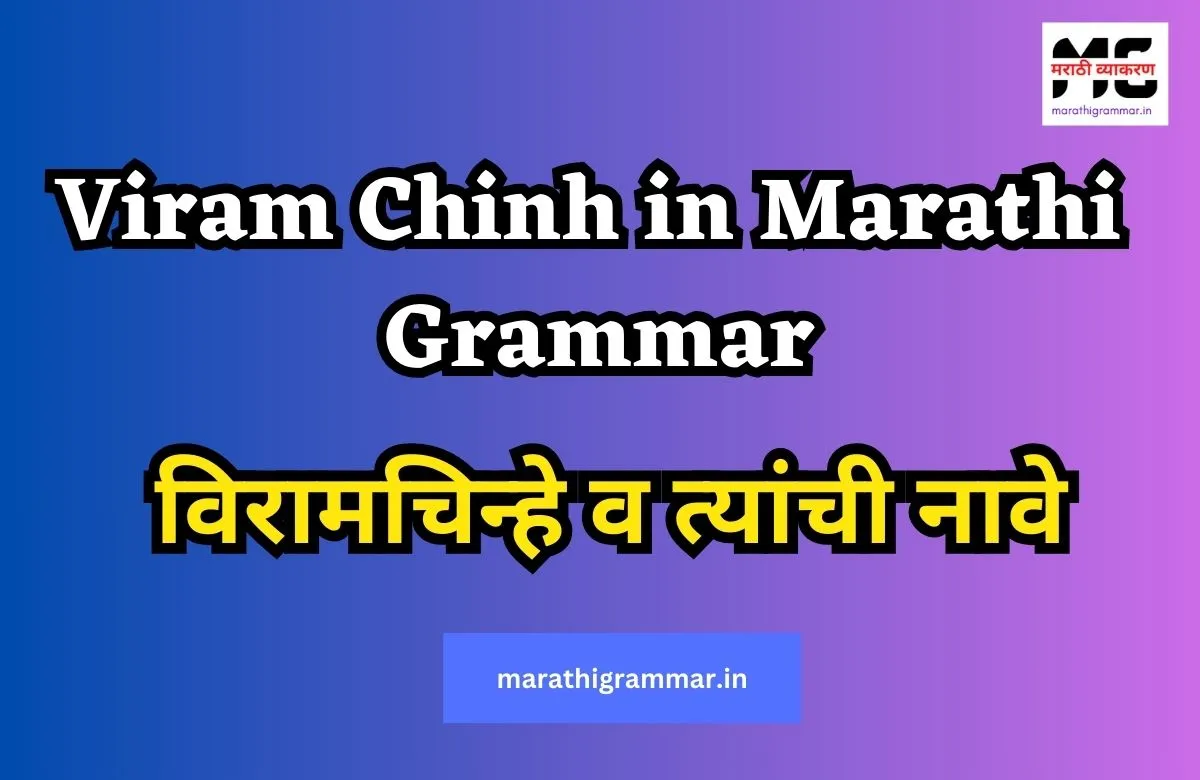 विरामचिन्हे व त्यांची नावे | मराठी व्याकरण | Viram Chinh in Marathi Grammar